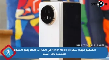 «تصميم أنيق» سعر Honor Magic V5 في الإمارات وقطر يغزو الأسواق الخليجية بأقل سعر